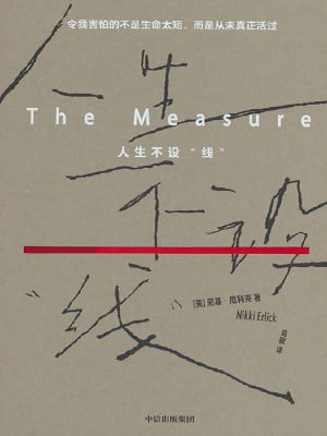 《人生不设“线”》（epub）