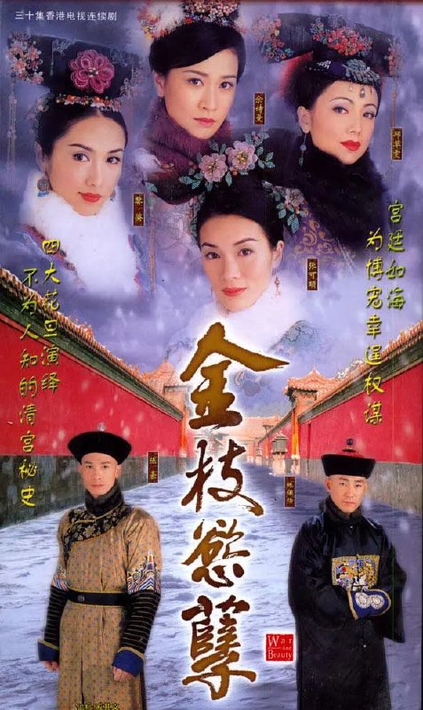 金枝欲孽 合集
