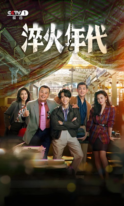 淬火年代 (34集) 张新成&宋祖儿 | 国产剧