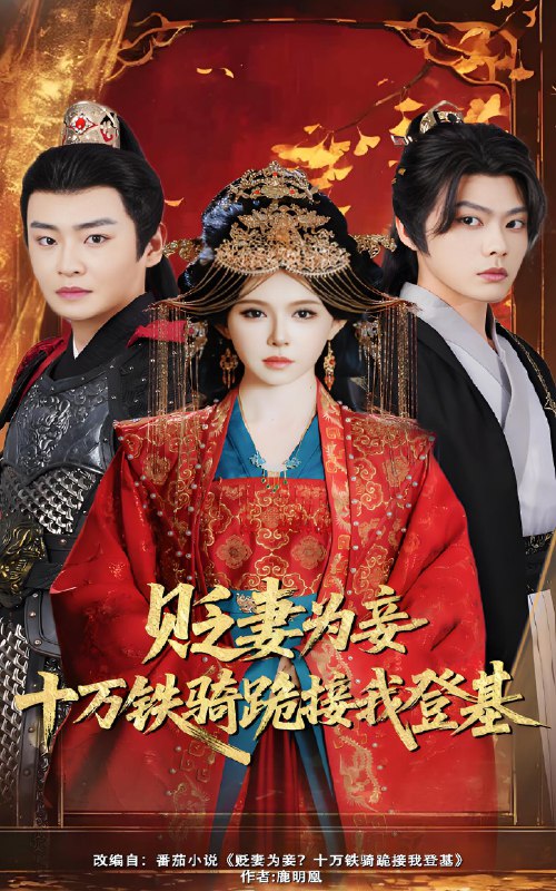 贬妻为妾十万铁骑跪接我登基 (60集) 姜十七&李君扬 | 短剧