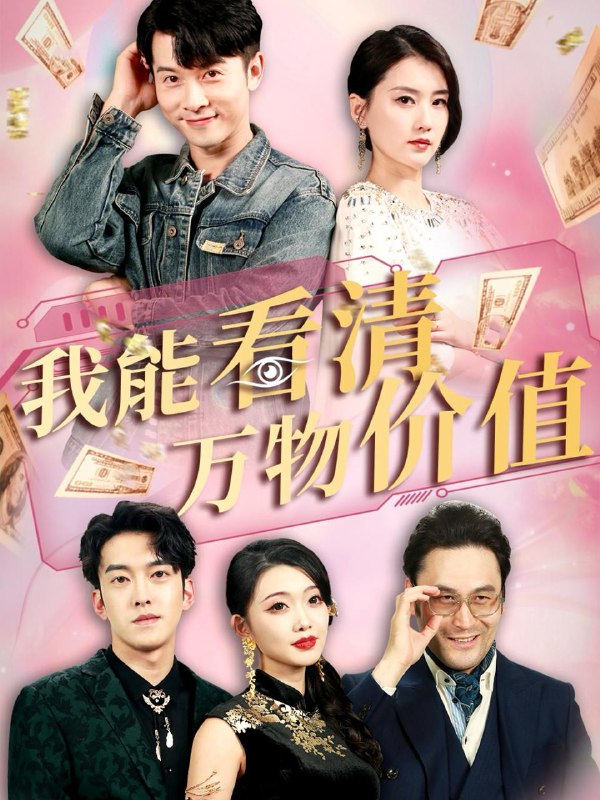 我能看清万物价值（74集）周颖&赖艺 /最新 短剧