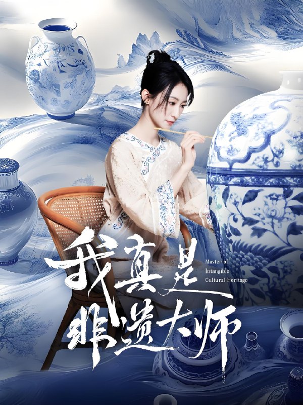 我真是非遗大师 (44集) 张贤哲&穆森 | 短剧