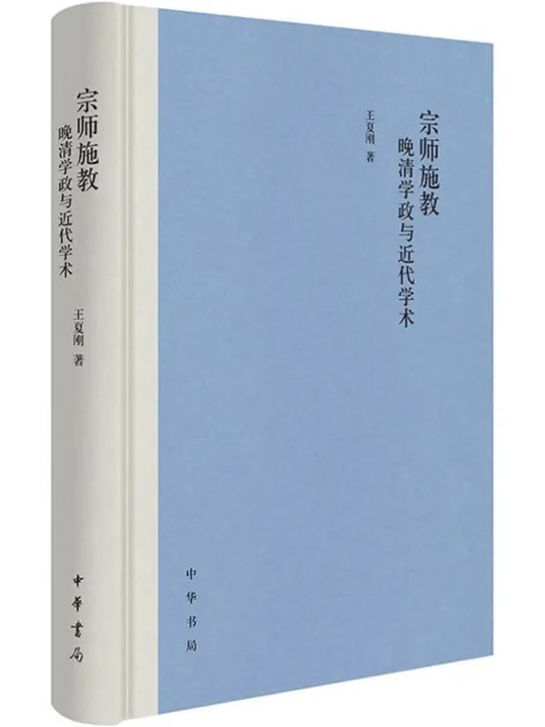 宗師施教晚清學政與近代學術 [社會科學] [电子书]