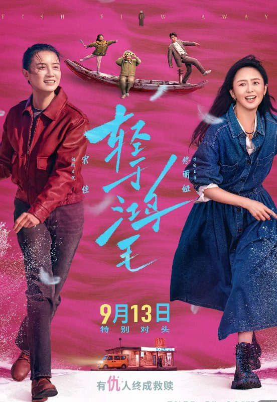 轻于鸿毛 (2025) 国语中字 2160P WEB -DL 宋佳/佟丽娅