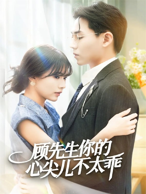 顾先生你的心尖儿不太乖 (60集) 张家源&翟昭荣 | 短剧