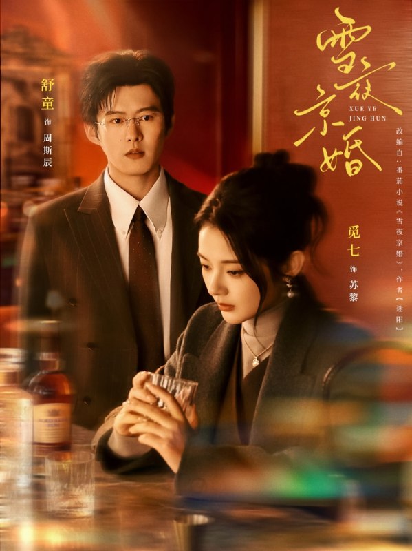 雪夜京婚（84集）舒童＆觅七|短剧