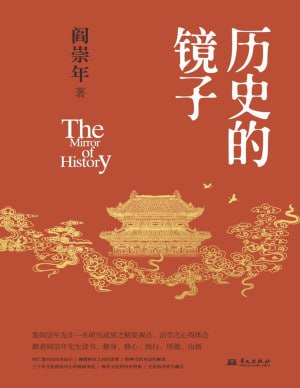 《历史的镜子》（pdf）