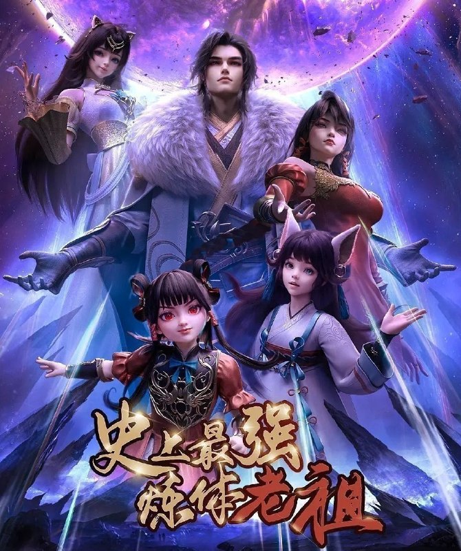 史上最强炼体老祖 (2026) 更至26集 [4K][国漫][奇幻/动画]