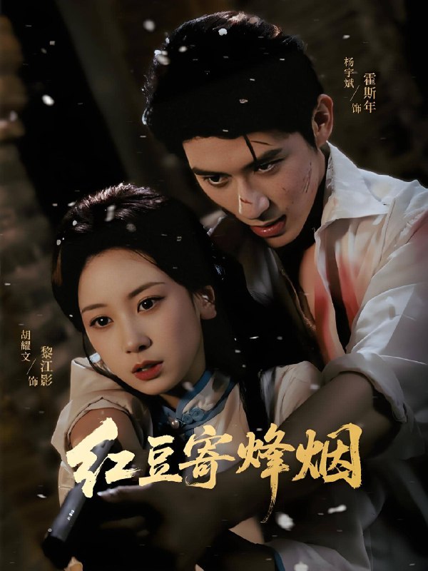 红豆寄烽烟 (75集) 杨宇斌&胡耀文 | 短剧