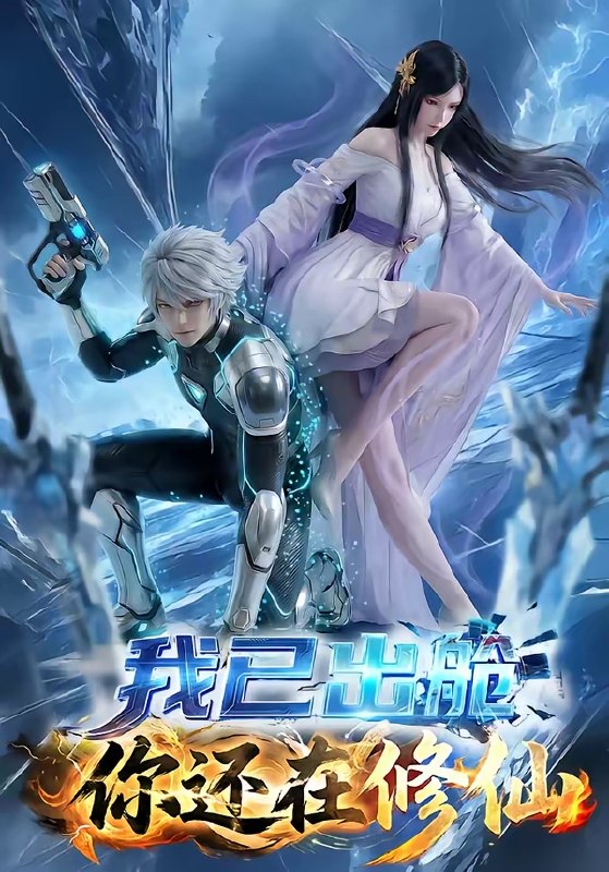 我已出舱你还在修仙 (61集) | 短剧