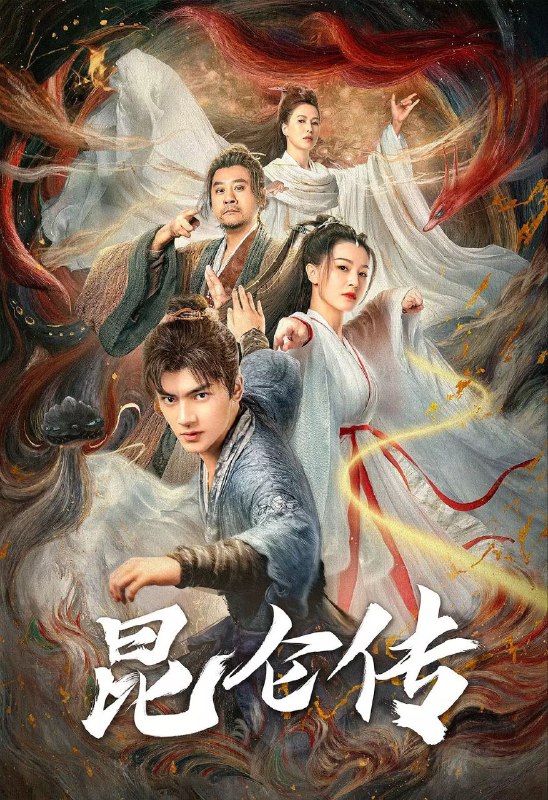昆仑传（2025）【4K.EDR.60fps】【杜比DDP5.1】【内嵌简中】【奇幻/古装】