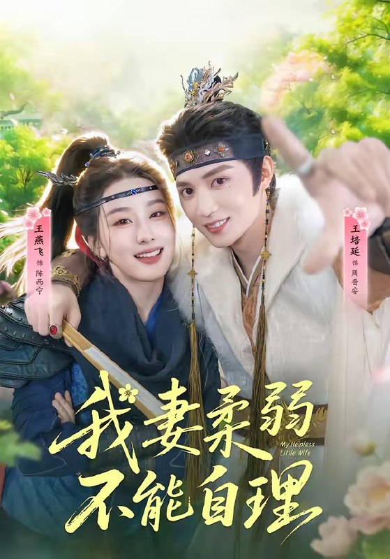 我妻柔弱不能自理（72集）王培廷＆王燕飞|短剧