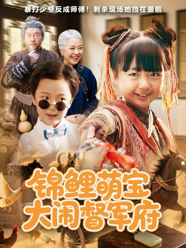 锦鲤萌宝大闹督军府（80集） /最新 短剧