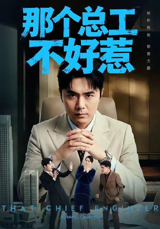 那个总工不好惹（55集）吴子明＆刘浩强|短剧