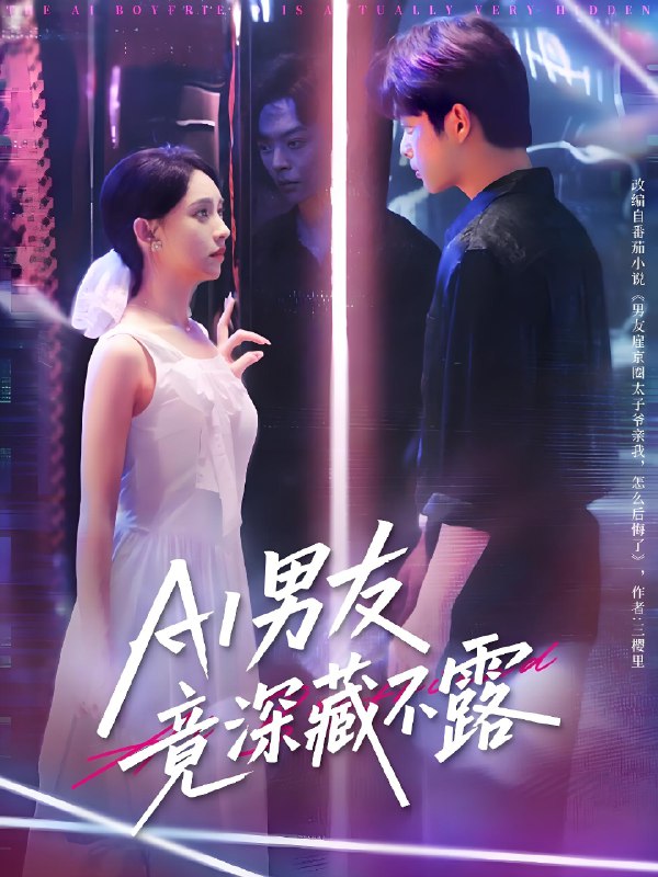 AI男友竟深藏不露 (80集) 王欣政&张雅梦 | 短剧