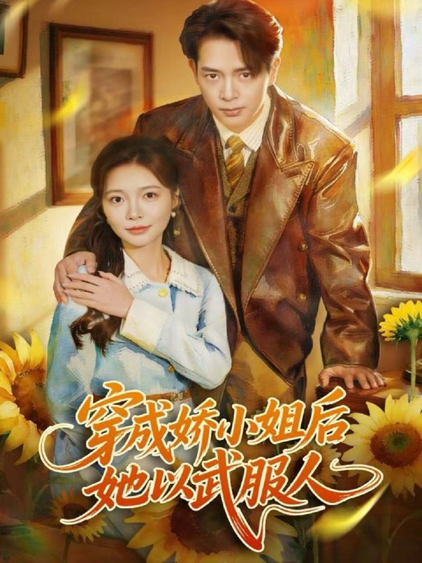 穿成娇小姐后她以武服人 (80集) 史宣洪&李欣怡 | 短剧