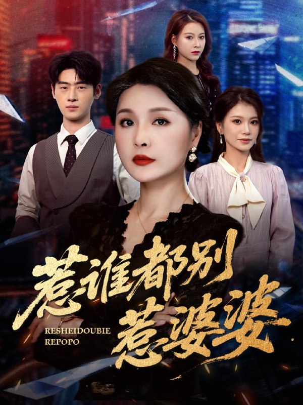 惹谁都别惹婆婆（70集）闫裴杰&盘金蓉|短剧