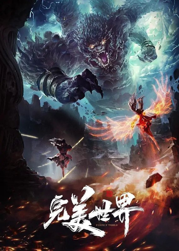 完美世界 (2021) 4K 臻彩 更新EP219