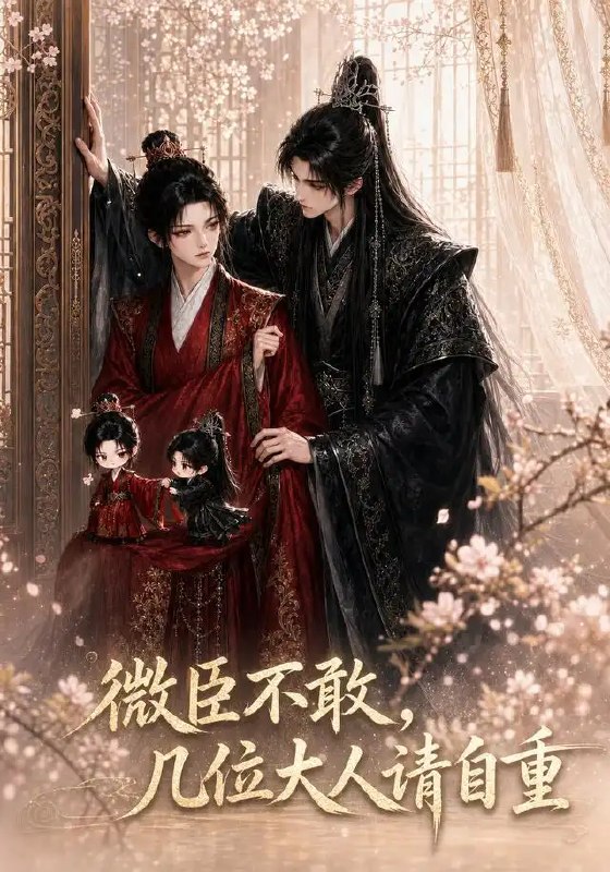 微臣不敢,几位大人请自重&微臣不敢几位大人请自重(72集)AI短剧