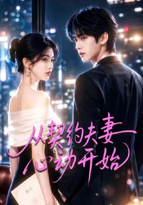 从契约夫妻心动开始(78集)AI短剧