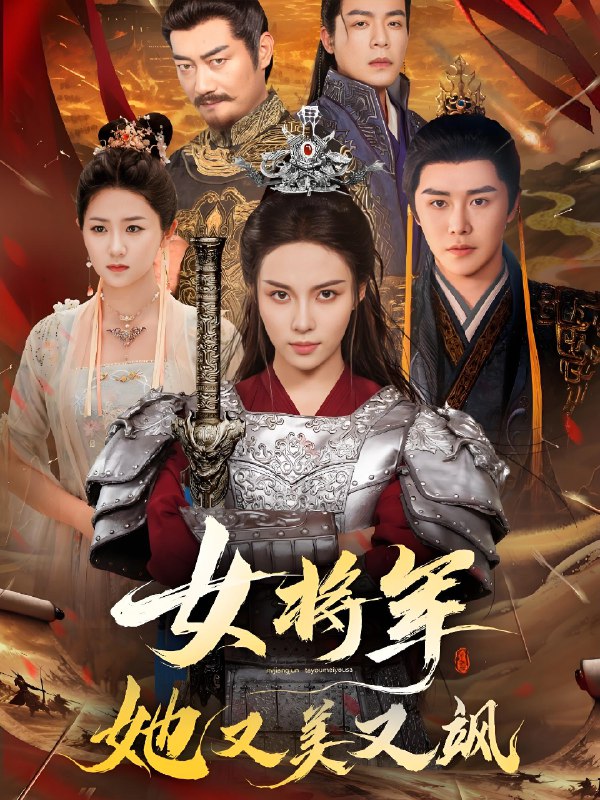 女将军她又美又飒 (61集) 苏寰&曲曦晨 | 短剧