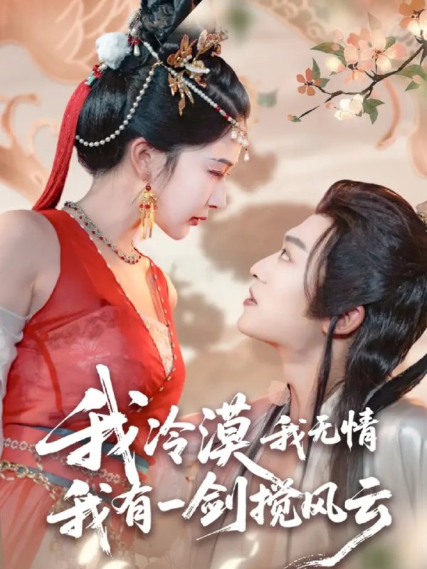 我冷漠我无情我有一剑搅风云（72集）孙梓铖＆姜瑶（初五）|短剧