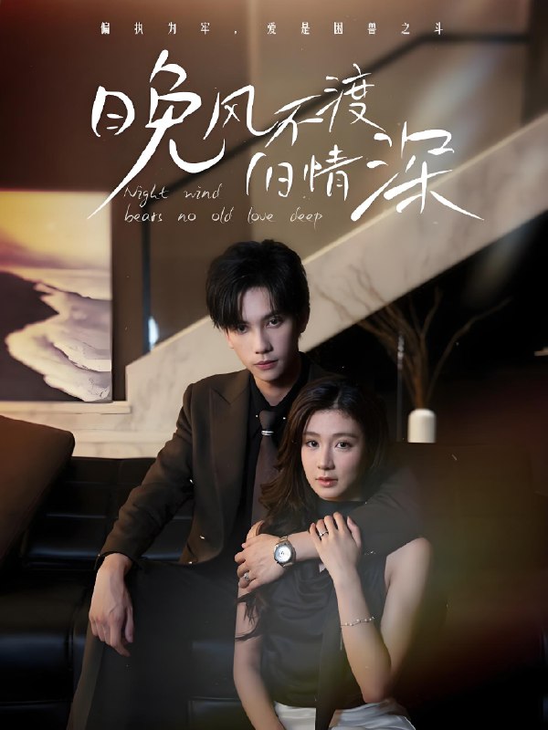 晚风不渡旧情深 (70集) 马法洋&美美 (程美华) | 短剧