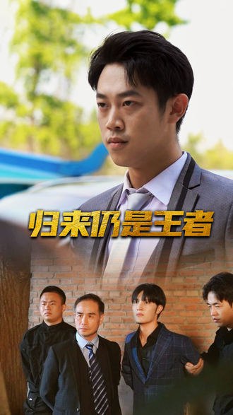 归来仍是王者(100集)【短剧】