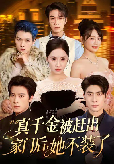 真千金被赶出家门后她不装了&出院后全家悔不当初 (80集) 王子林&刘昱辰&申佳妮&田杨 | 短剧