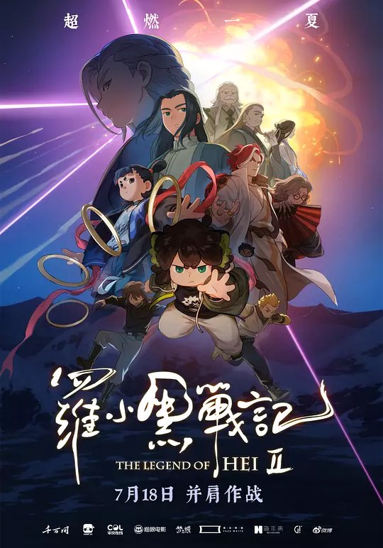 罗小黑战记2 (2025) 4K HDR SDR DV杜比视界 HQ高码率 DTS环绕声+杜比环绕声 中字 【共55GB】动画 奇幻 冒险