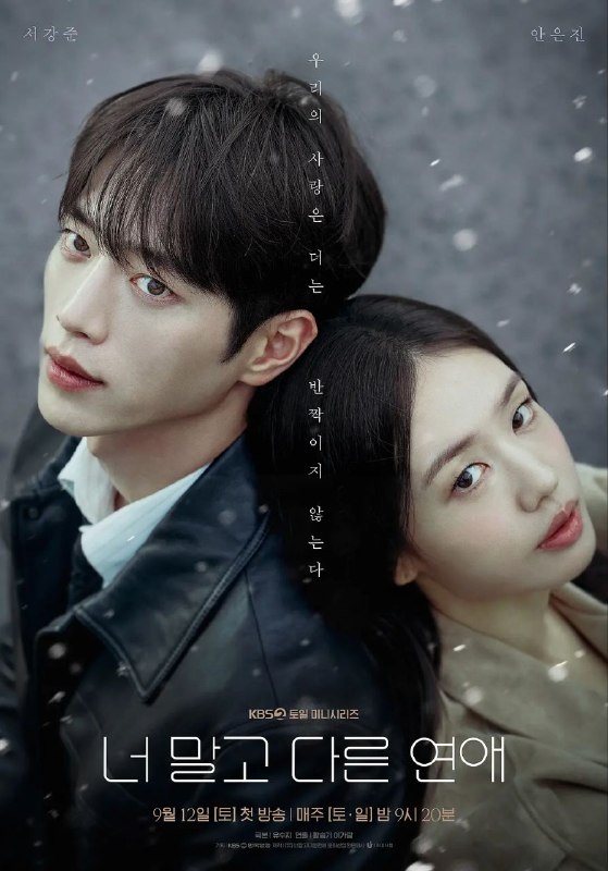 不是你的恋爱 2026 更至第2集 1080p 内封多语言字幕 너 말고 다른 연애 除了你之外的恋爱
