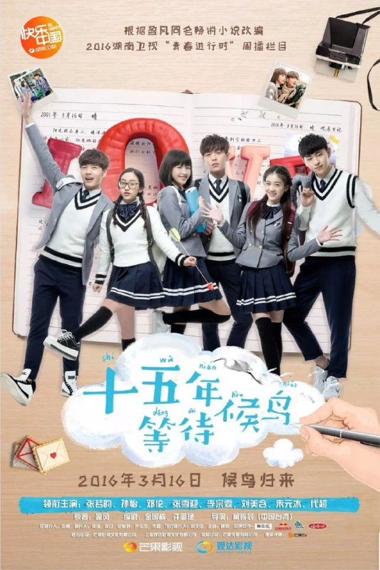 十五年等待候鸟 (2016) 1080P 全集