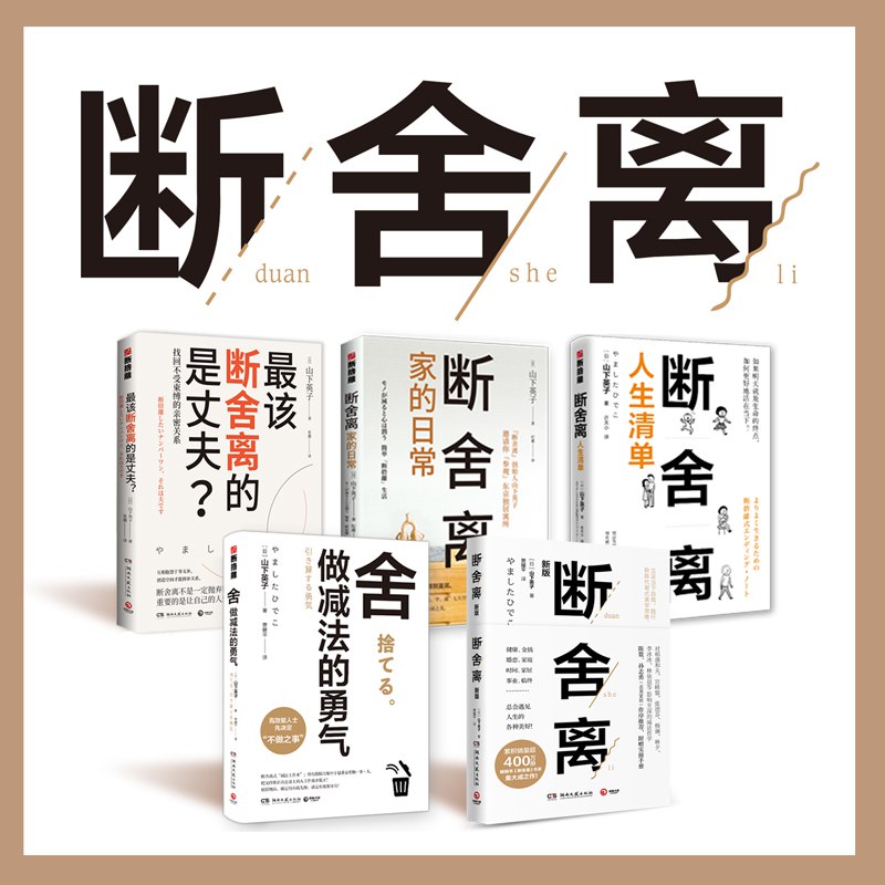 断舍离(1-5册)山下英子丨影响稻盛和夫的减法哲学 |有声书