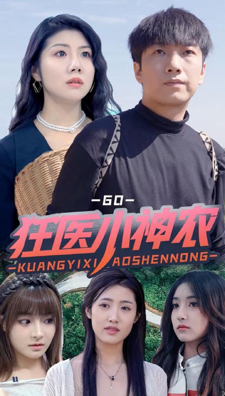 狂医小神农（60集） /最新 短剧