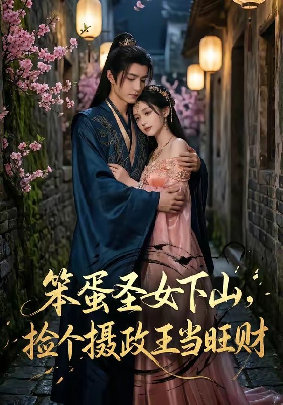 笨蛋圣女下山捡个摄政王当旺财 (68集) | 短剧