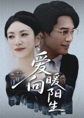 爱向暖阳生（50集）鄢子纶&詹婷|短剧