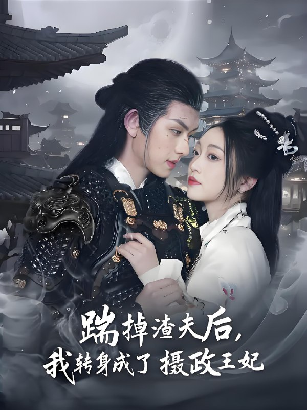 踹掉渣夫后我转身成了摄政王妃 (50集) 陈添祥 | 短剧