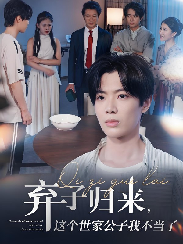 弃子归来这个世家公子我不当了 (53集) 魏伯祥&孙艺芯 | 短剧