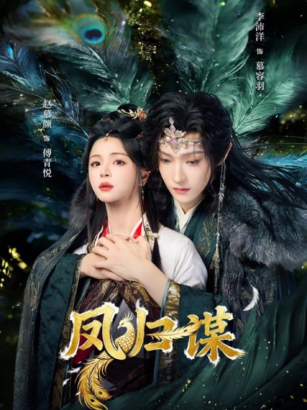 凤归谋（60集）李沛洋＆赵慕颜|短剧