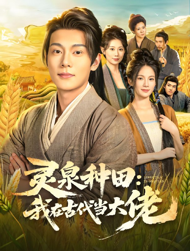 灵泉种田我在古代当大佬 (80集) 钱谦&孔悦城 | 短剧