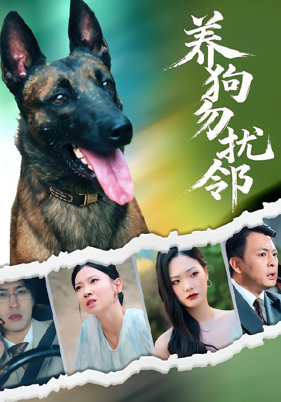 养狗勿扰邻（31集）芊翊&韩清樾|短剧