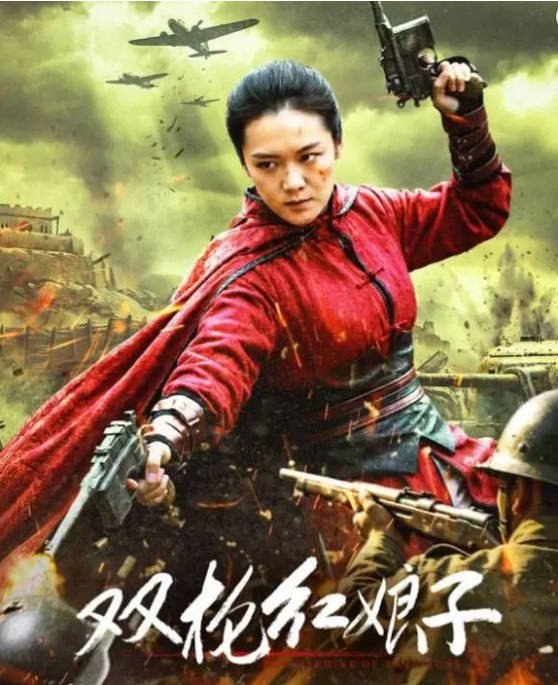 国内电影《双枪红娘子》（2026）剧情 / 动作 / 战争[夸克网盘]