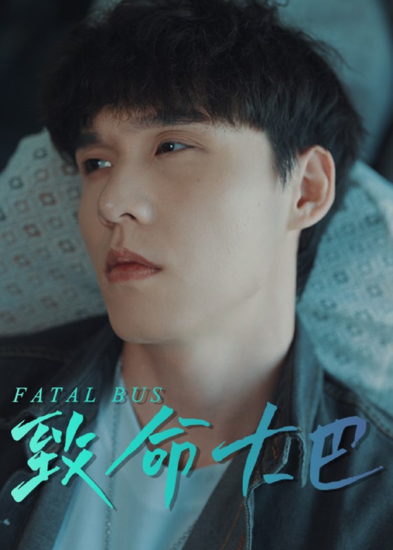 致命大巴(30集)【短剧】