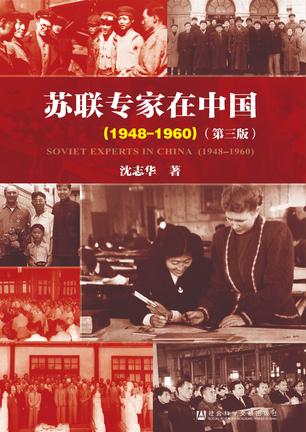 苏联专家在中国（1948-1960） [历史传记]