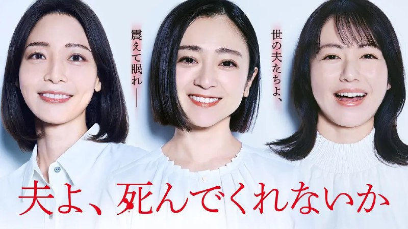 老公啊,你能去死吗 夫よ、死んでくれないか (2025) 【更新至11集】【1080p】【日语中字】【日剧】