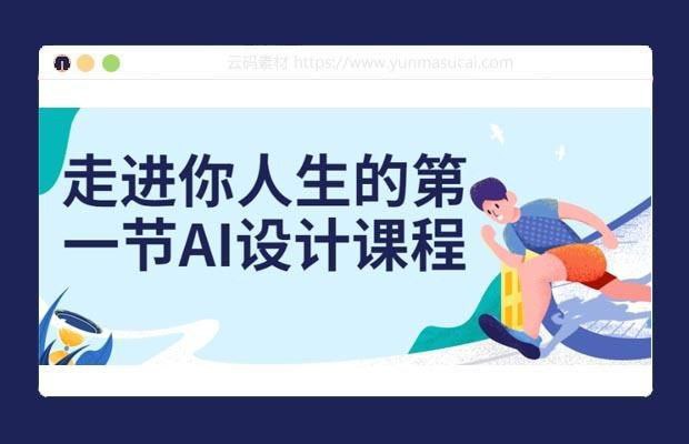 《走进你人生的第一节AI设计课程》