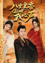 八岁皇帝偷听我心声（74集）刘美伦