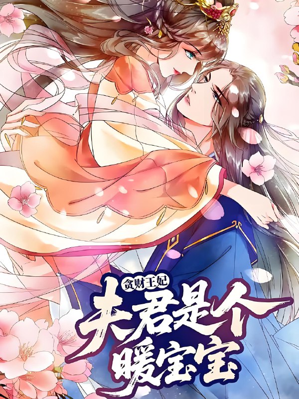 贪财王妃夫君是个暖宝宝 (30集) 动漫 | 短剧