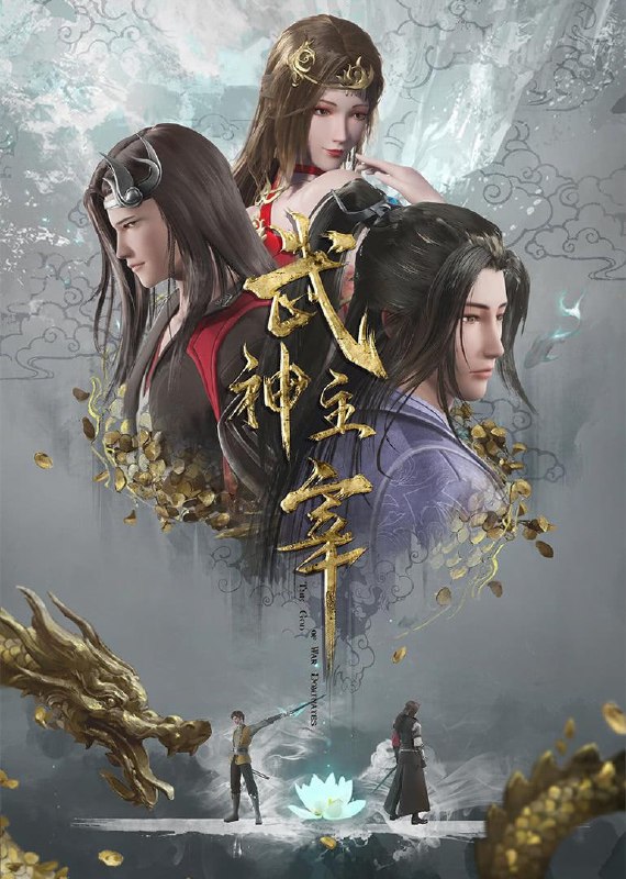 武神主宰 4K臻彩MAX [更新至652集]