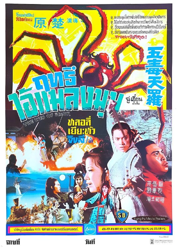 五毒天罗 五毒天羅 (1976)